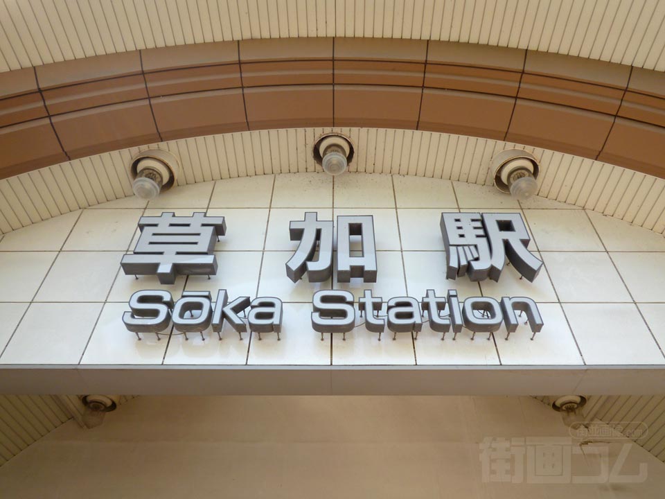 東武草加駅東口