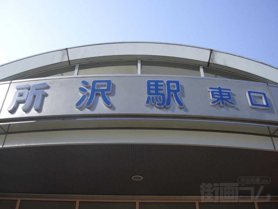西武所沢駅東口