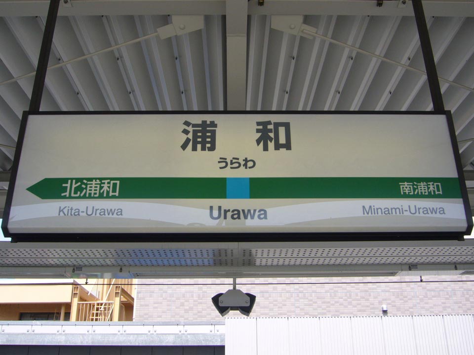 JR浦和駅写真画像