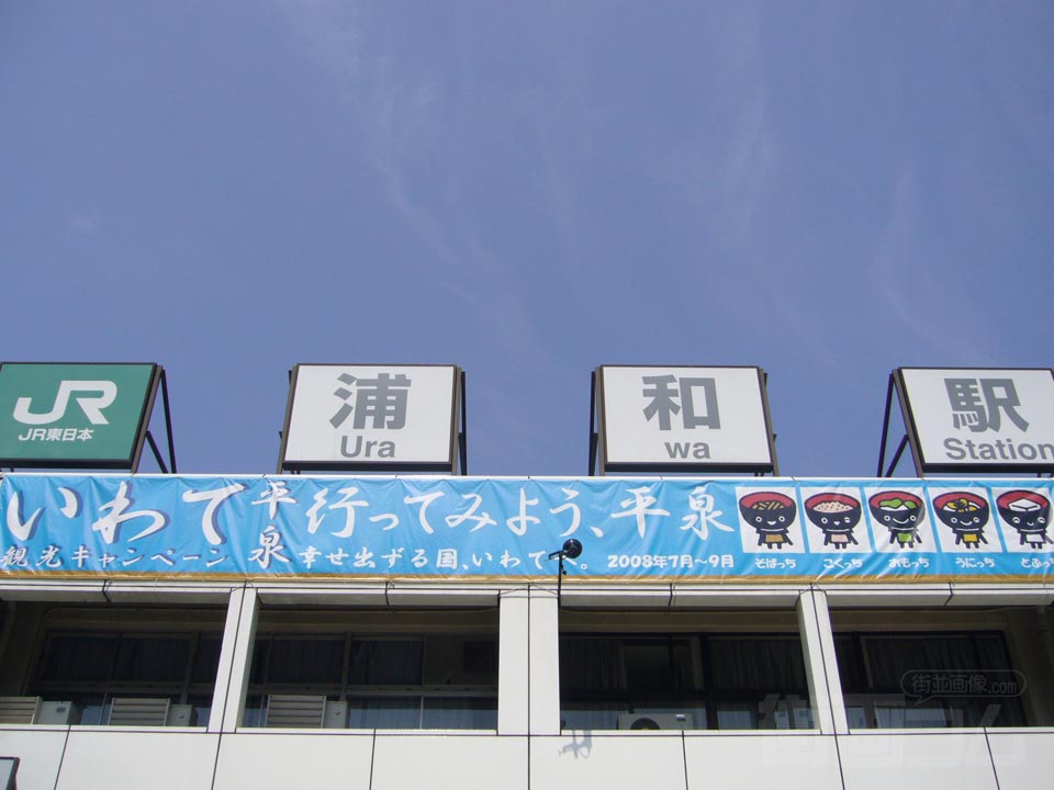 JR浦和駅西口写真画像
