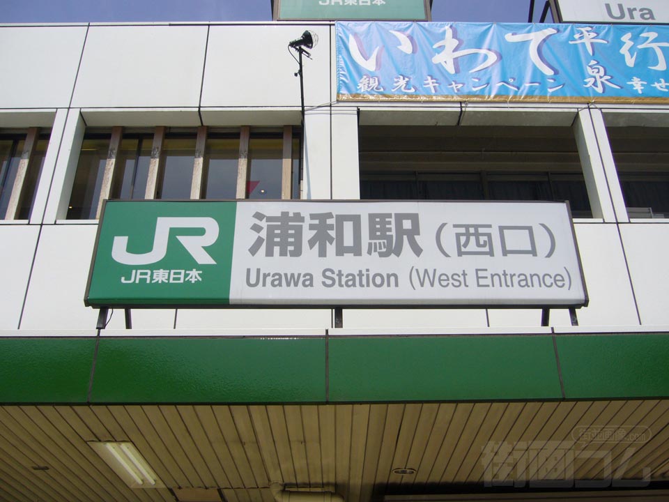 JR浦和駅西口写真画像
