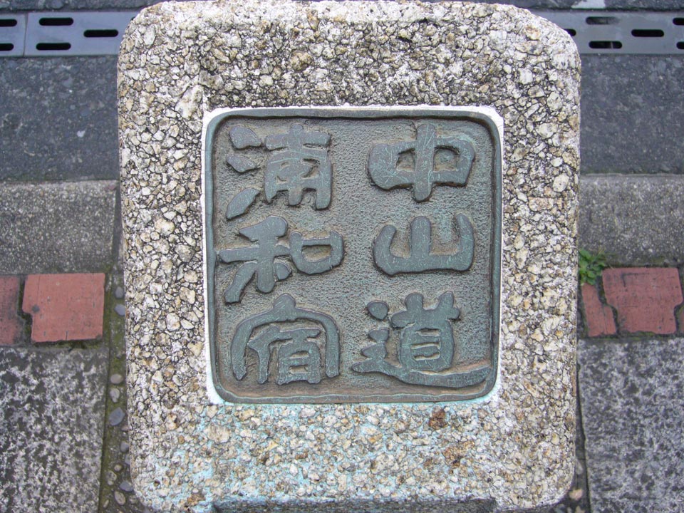 旧中仙道写真画像