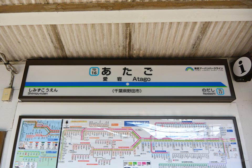 東武愛宕駅(東武野田線)
