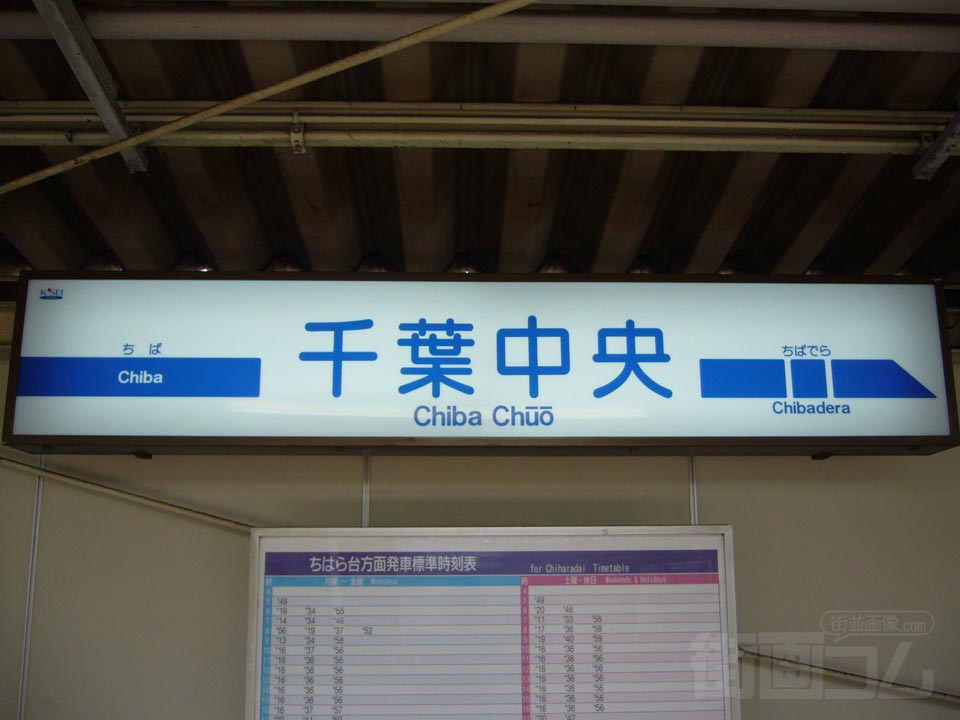 京成千葉中央駅写真画像