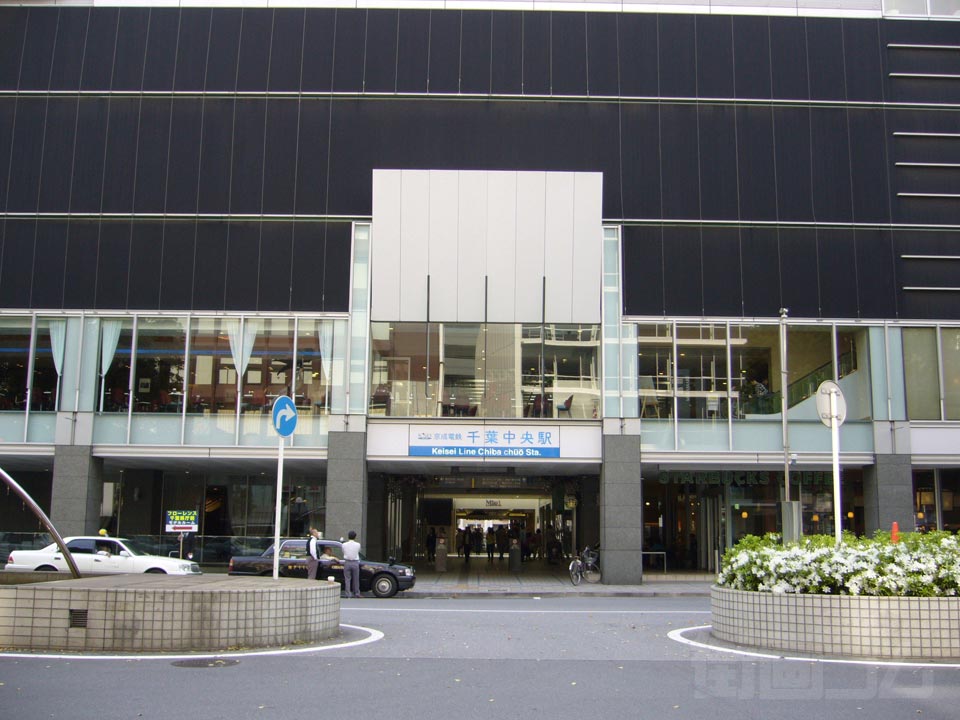 京成千葉中央駅北口写真画像