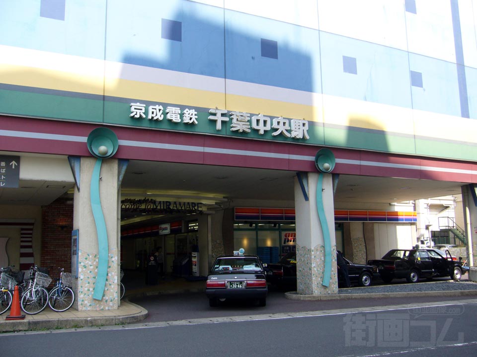 京成千葉中央駅南口写真画像