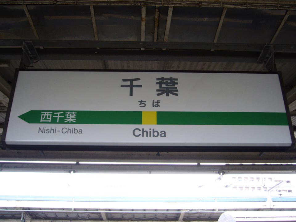 JR千葉駅(JR総武線)
