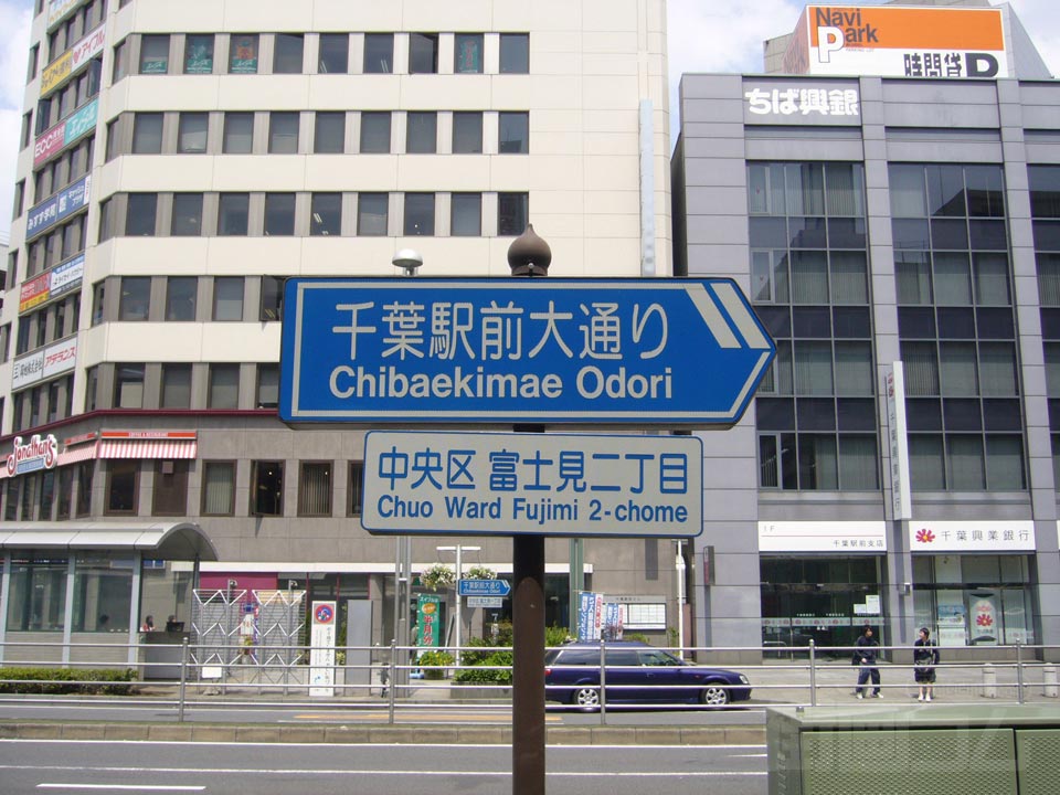 千葉駅前大通り
