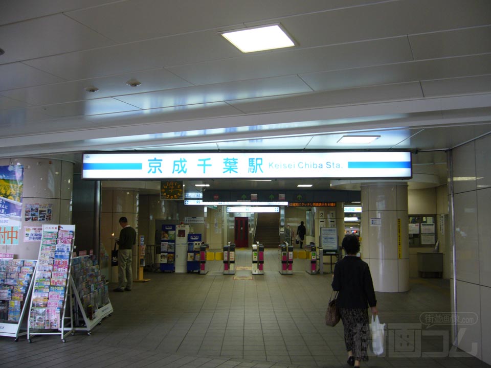 京成千葉駅