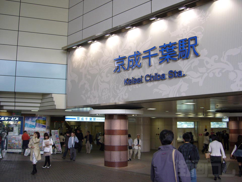 京成千葉駅