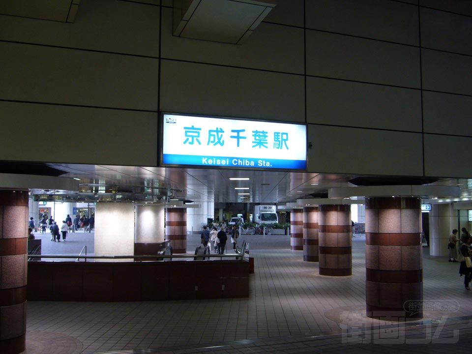 京成千葉駅