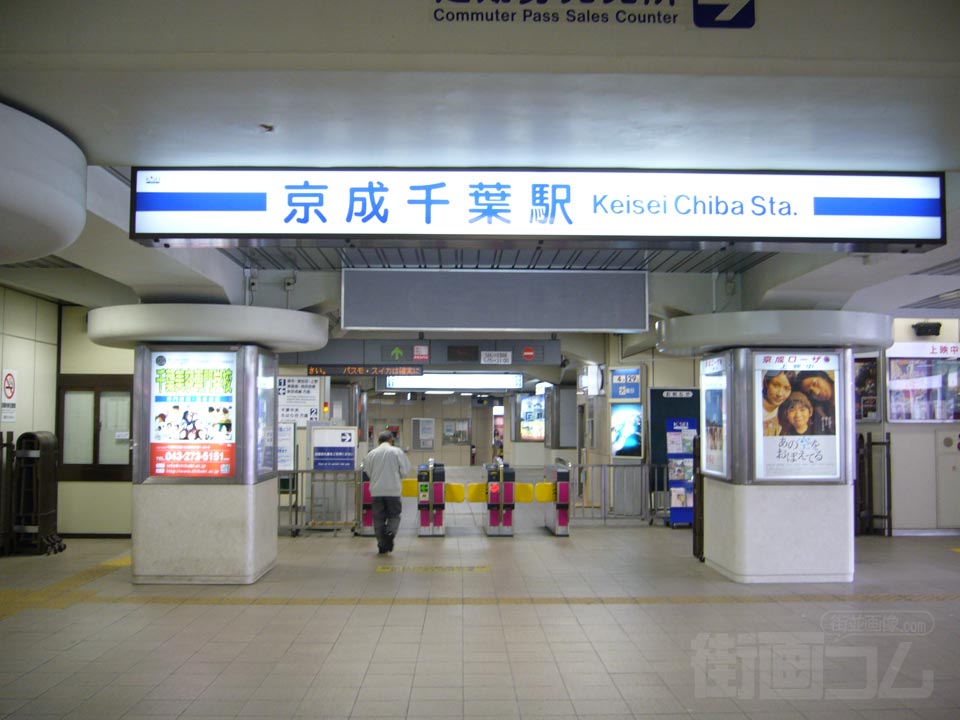 京成千葉駅