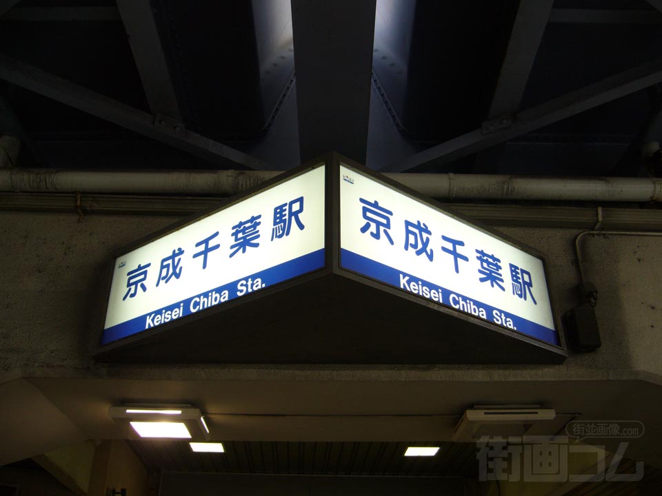 京成千葉駅