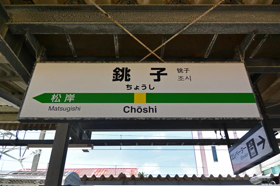 JR銚子駅(JR総武本線・JR成田線)