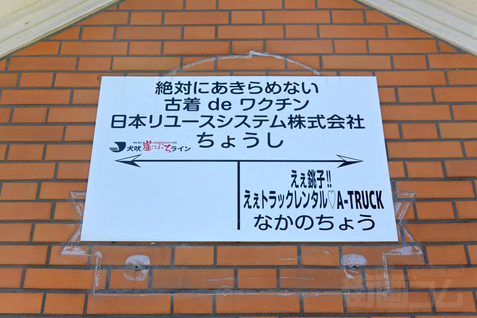 銚子電鉄銚子駅(犬吠崖っぷちライン)