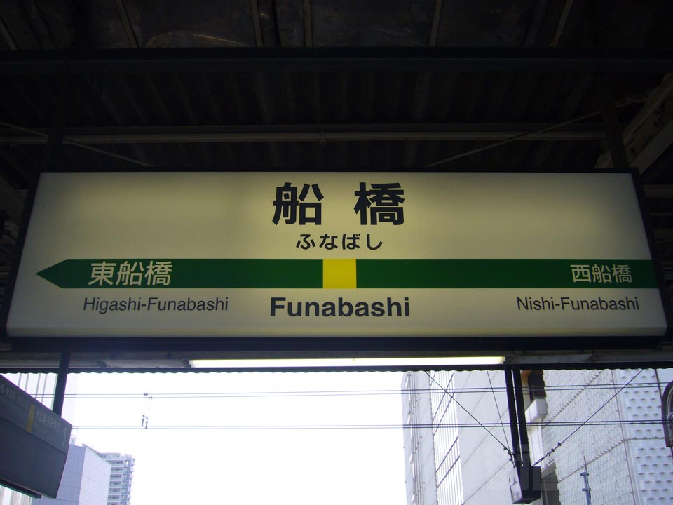 JR船橋駅(JR総武線)
