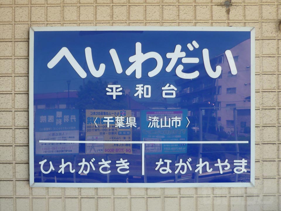 総武流山電鉄平和台駅写真画像