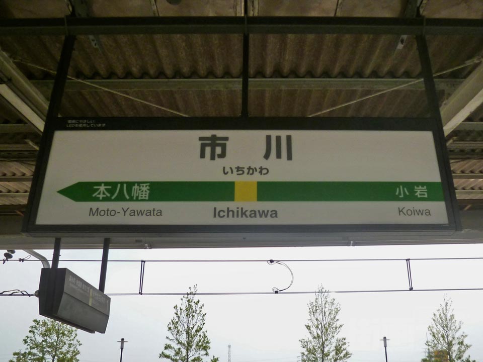 JR市川駅(JR総武線)