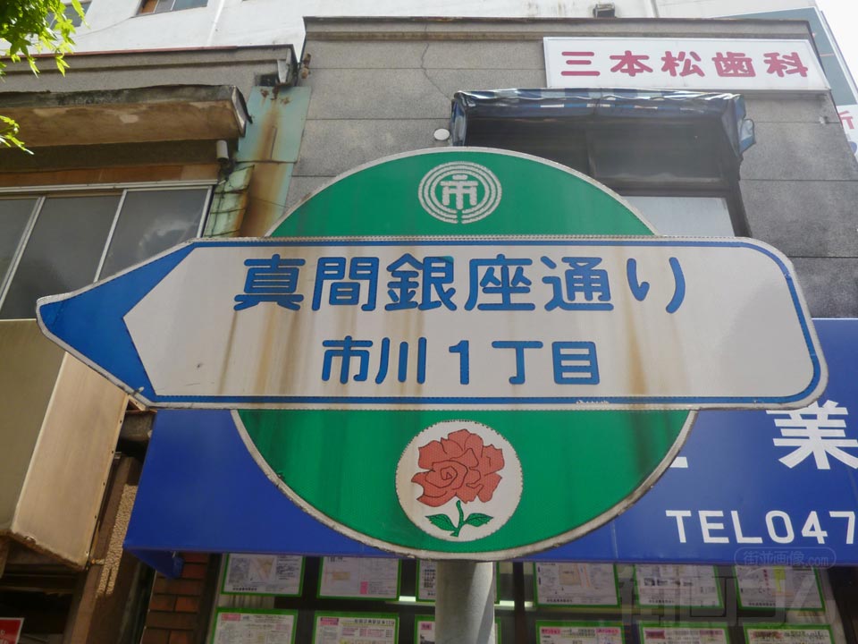 真間銀座通り