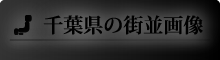 千葉県の街並画像