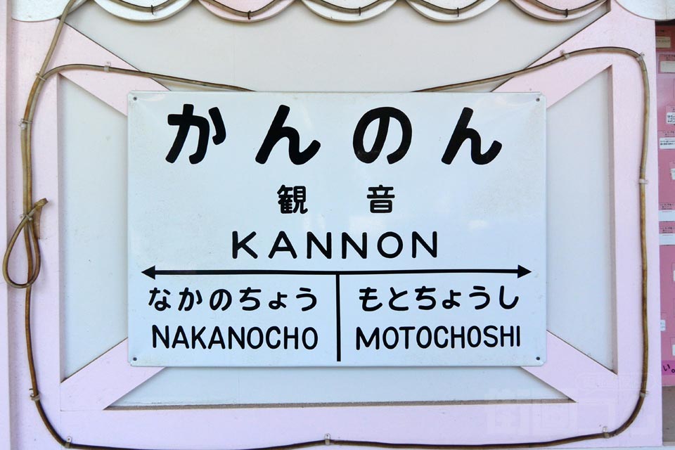 銚子電鉄観音駅(犬吠崖っぷちライン)