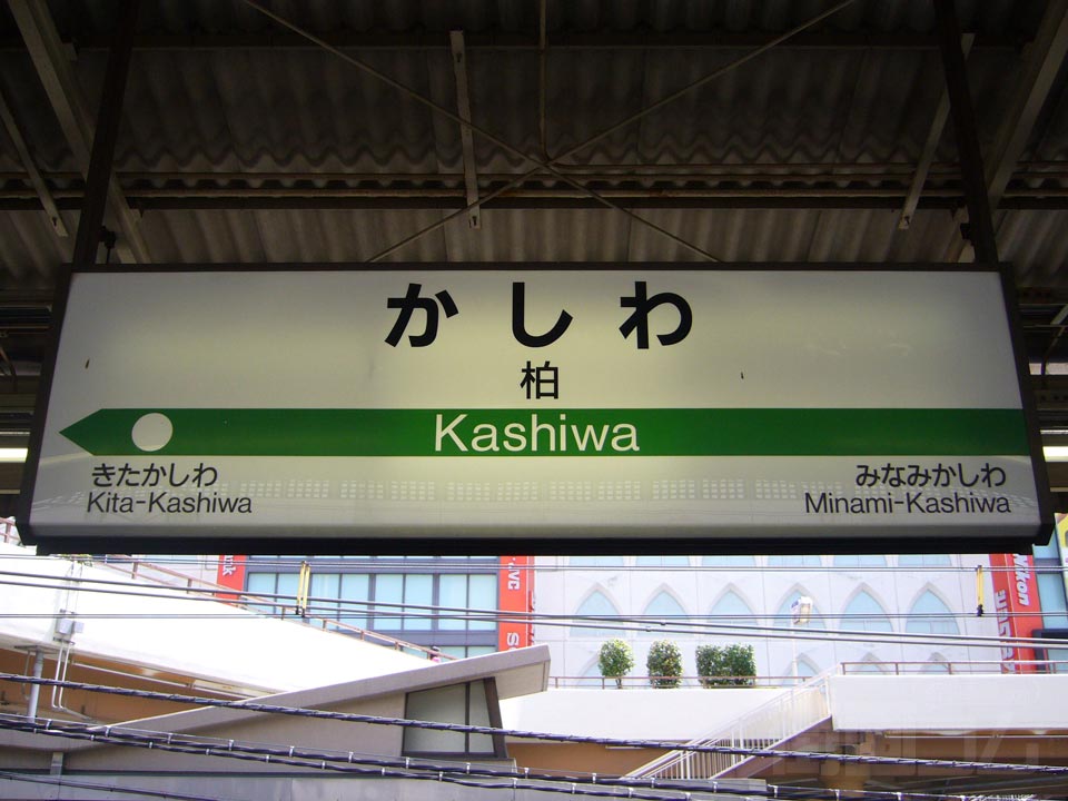 JR柏駅写真画像
