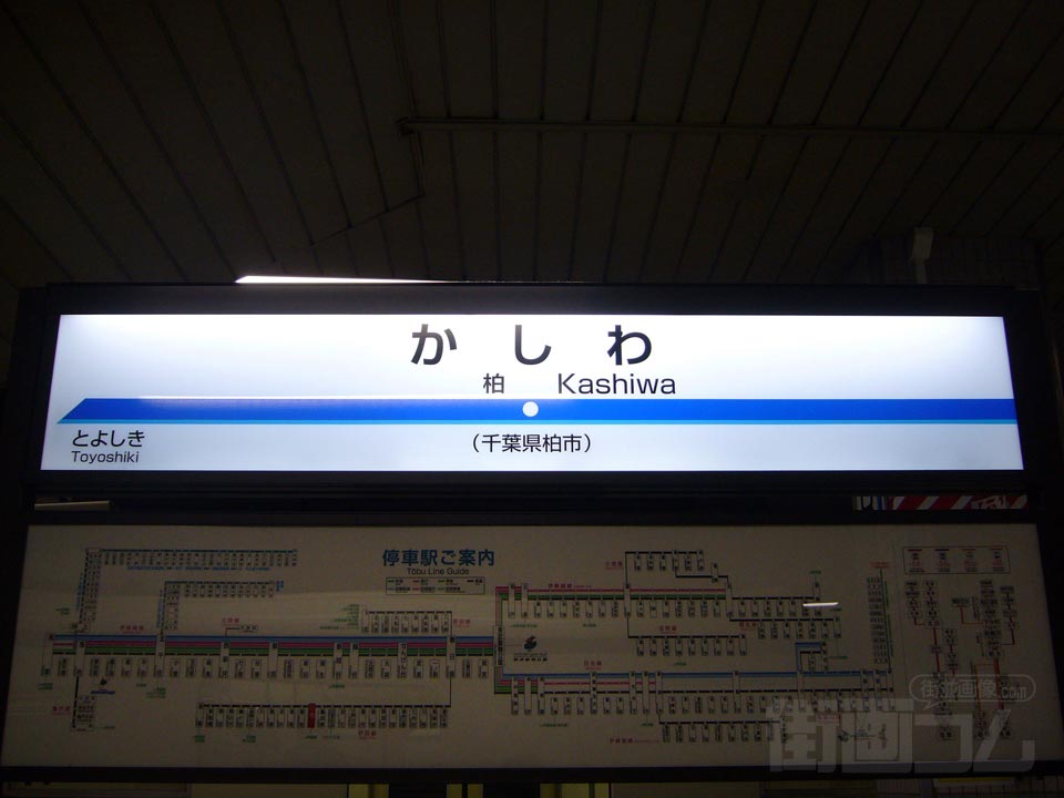 東武柏駅写真画像
