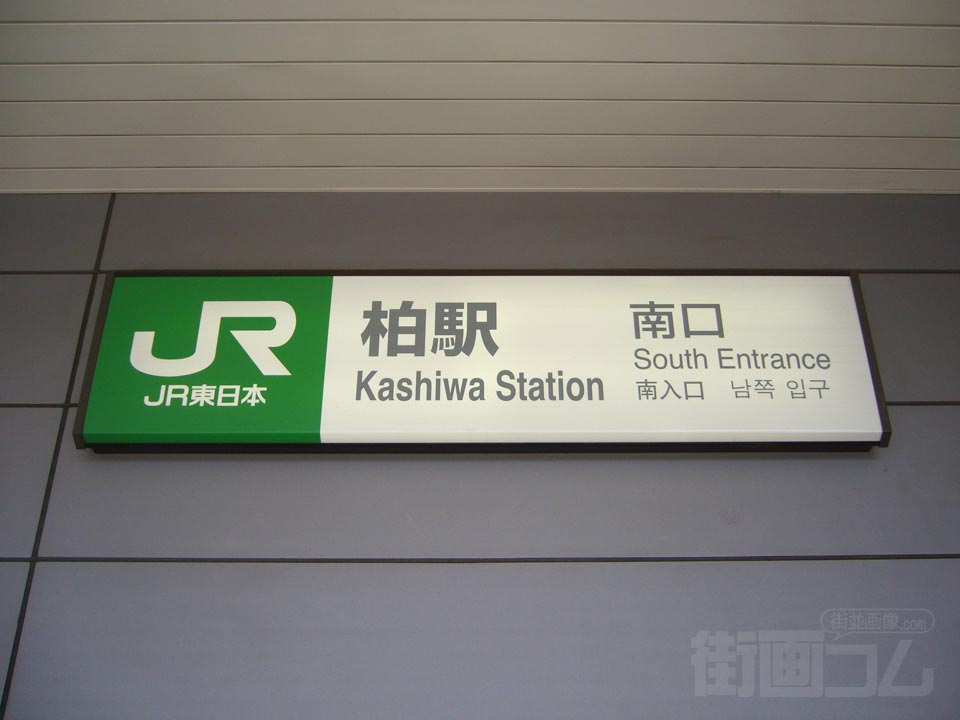 JR柏駅南口写真画像