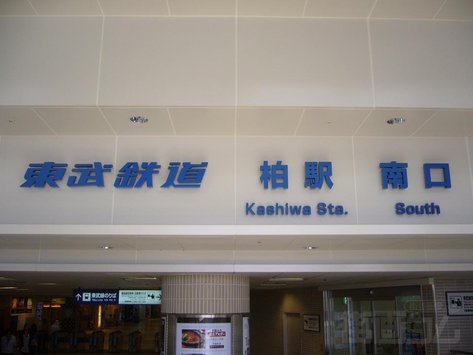 東武柏駅南口写真画像
