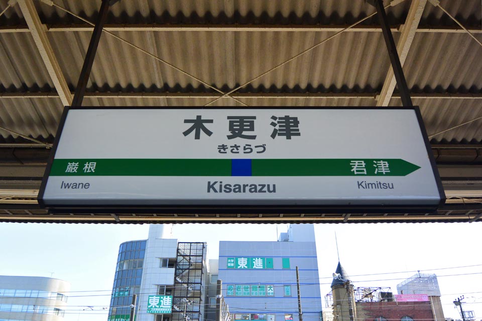木更津駅前|街並み(町並み)写真集【街画コム】 木更津駅前|街並み(町並み)写真集【街画コム】