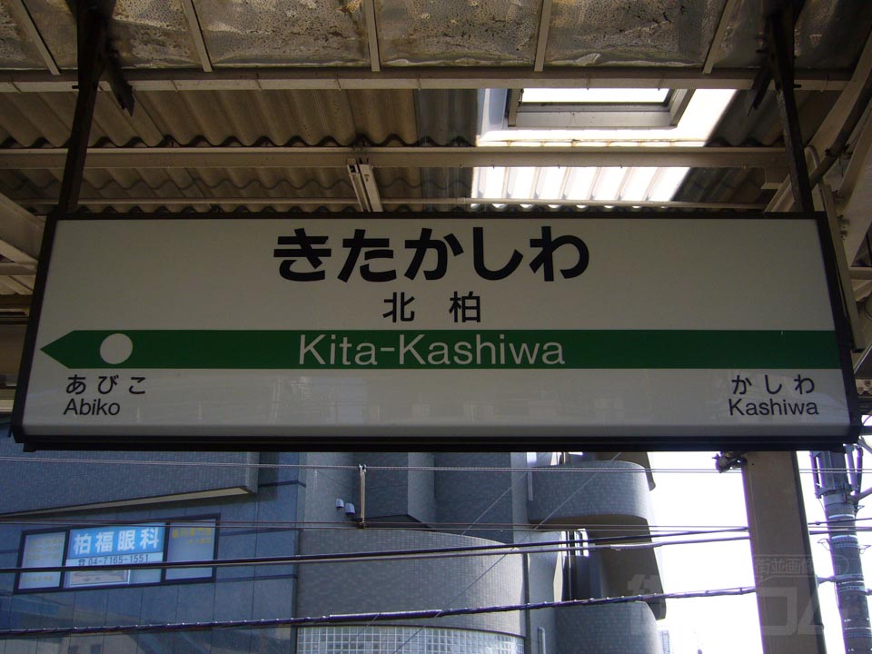 JR北柏駅写真画像
