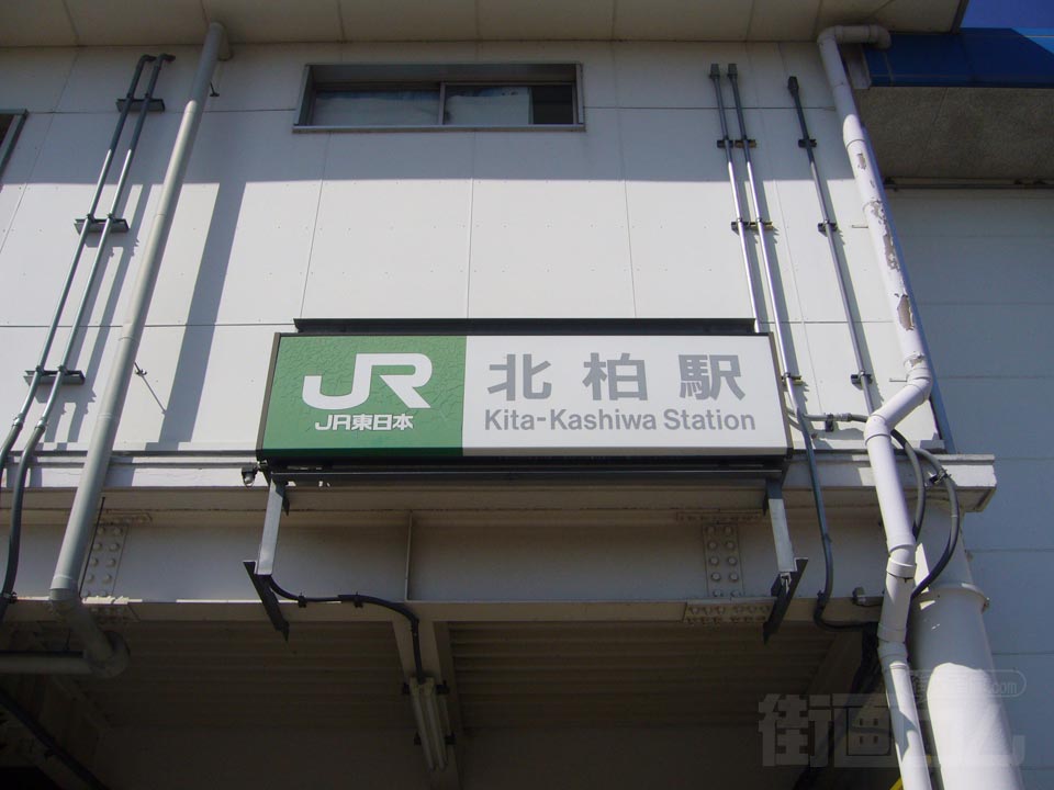 JR北柏駅南口写真画像