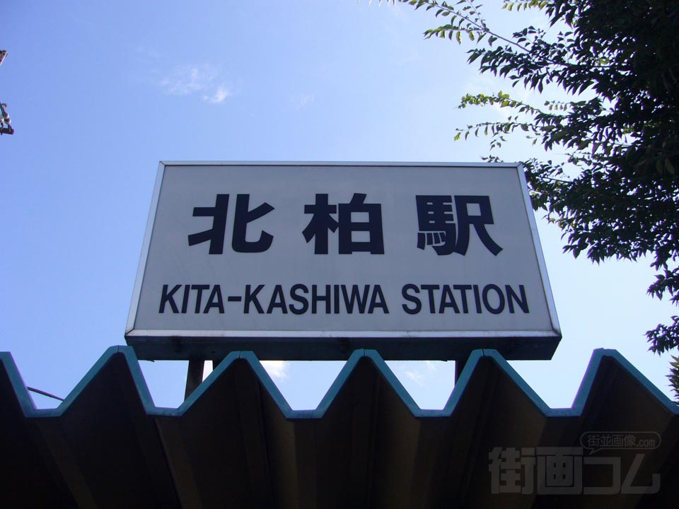 JR北柏駅北口写真画像