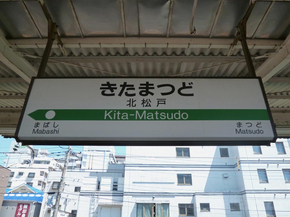 JR北松戸駅(JR常磐線)