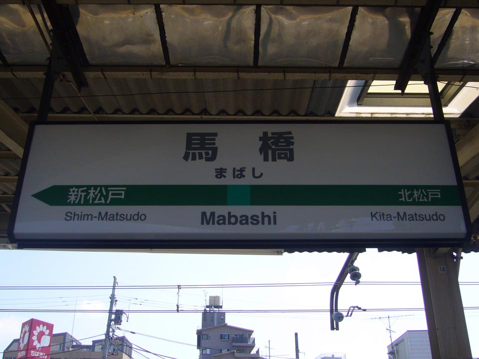 JR馬橋駅写真画像