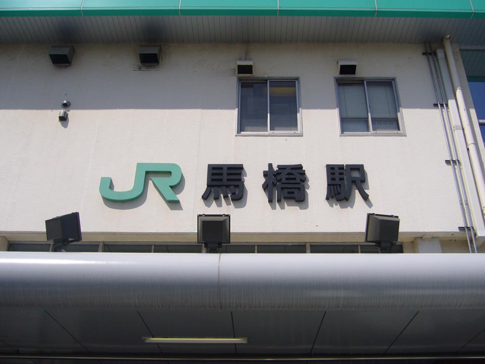 JR馬橋駅東口写真画像