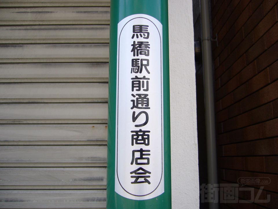馬橋駅前通り写真画像
