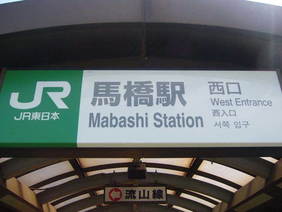 JR・流鉄馬橋駅西口写真画像