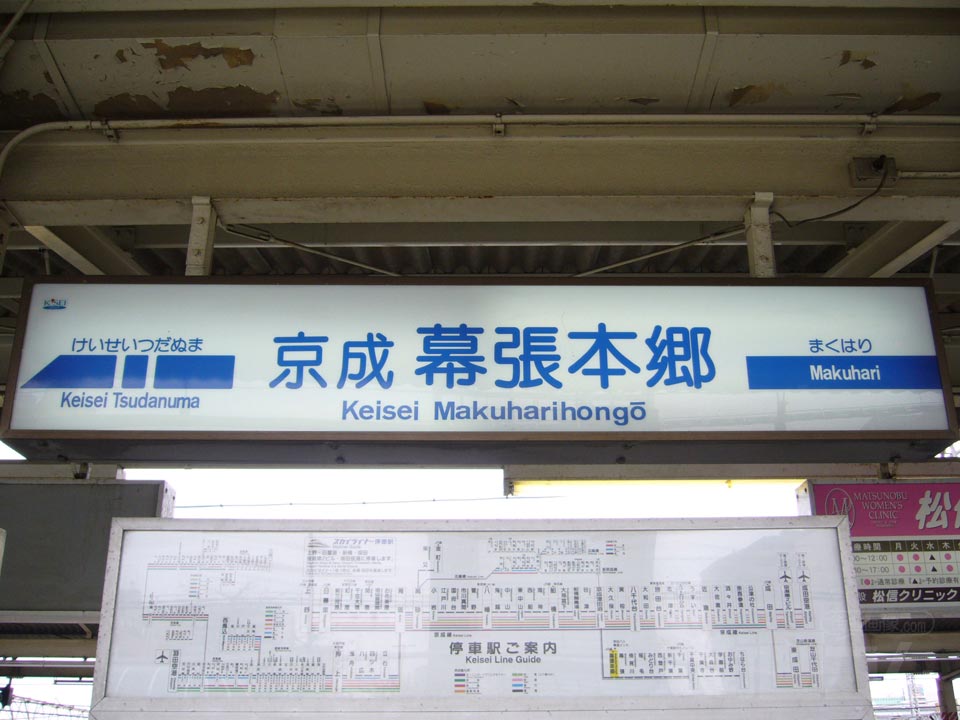 京成幕張本郷駅写真画像