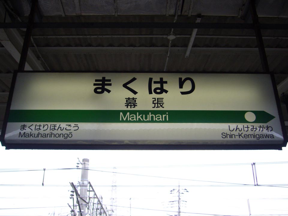 JR幕張駅写真画像