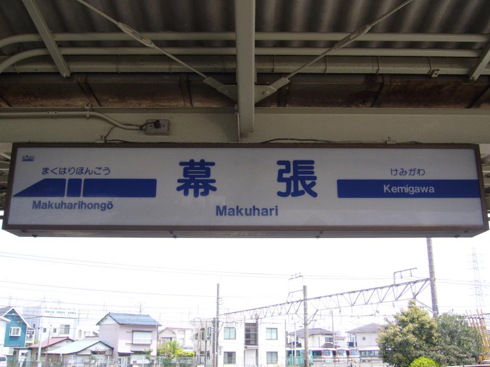 京成幕張駅写真画像