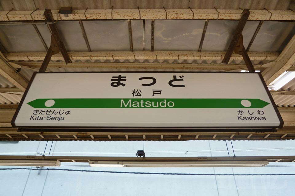 JR松戸駅(JR常磐線)