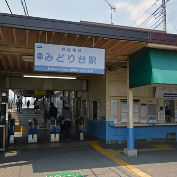 千葉県千葉市稲毛区みどり台駅前写真画像
