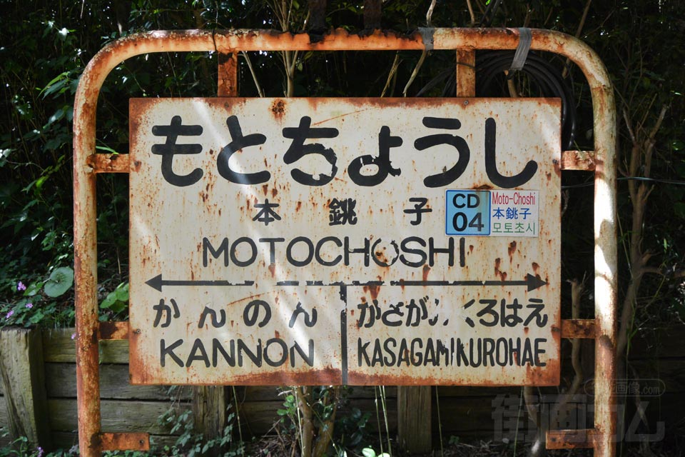 銚子電鉄本銚子駅(犬吠崖っぷちライン)