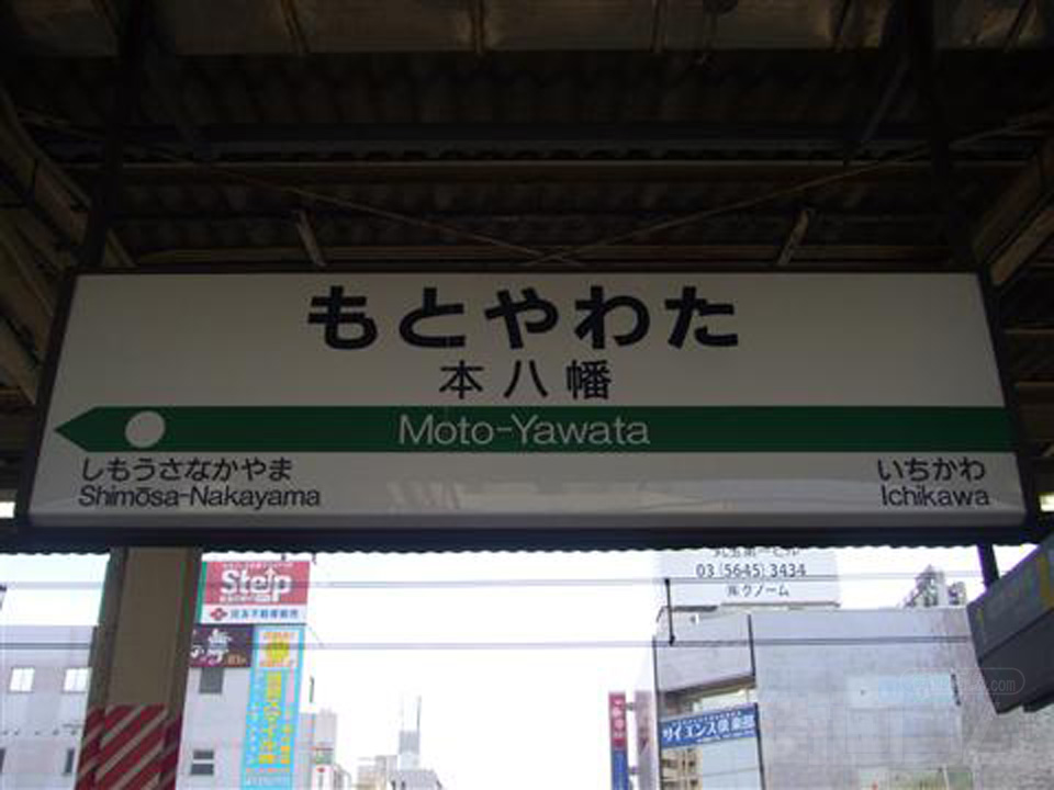 JR本八幡駅(JR総武線)