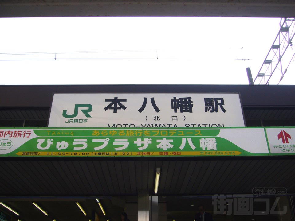 JR本八幡駅北口