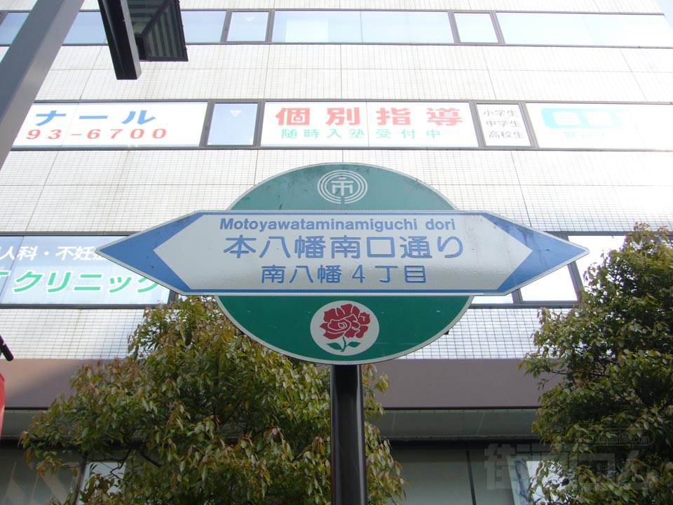 本八幡南口通り