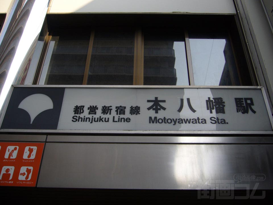 都営地下鉄本八幡駅