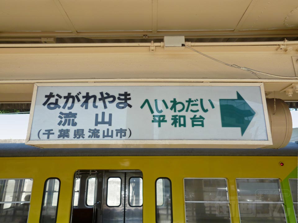 総武流山電鉄流山駅