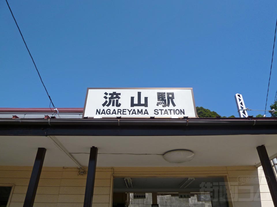 総武流山電鉄流山駅
